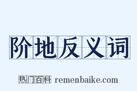 阶地反义词是什么意思的图片